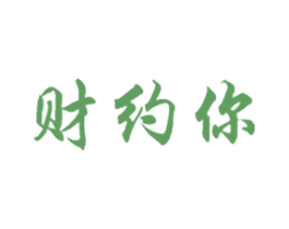 财约你