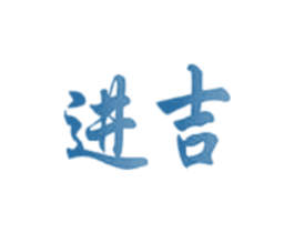 进吉