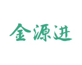 金源进 第30类小食配料商标转让 注册号29240327