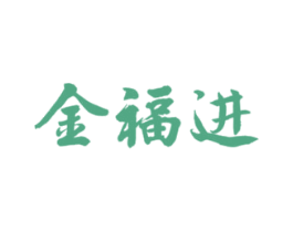 金福进 第09类科学仪器商标转让 注册号29027926
