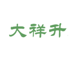 大祥升