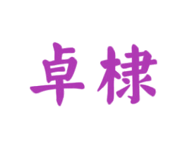 卓棣 第30类小食配料商标转让 注册号28627035