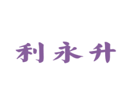 利永升 第30类小食配料商标转让 注册号28628434