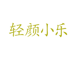 轻颜小乐 第10类医疗器械商标转让 注册号74253675