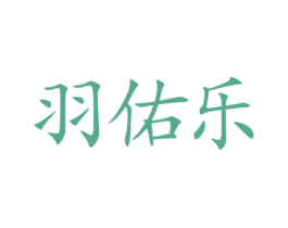 羽佑乐 第28类体育玩具商标转让 注册号73554491