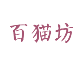 百猫坊 第30类小食配料商标转让 注册号33956376