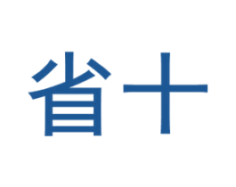 省十 第30类小食配料商标转让 注册号50858381