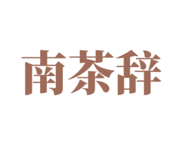 南茶辞