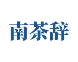 南茶辞