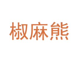 椒麻熊 第30类小食配料商标转让 注册号48656740
