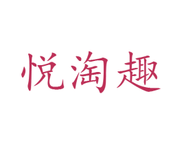 悦淘趣
