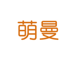 萌曼 第18类皮革箱包商标转让 注册号39600058