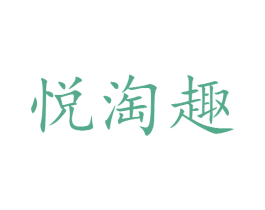 悦淘趣 第09类科学仪器商标转让 注册号49213842