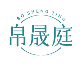 帛晟庭