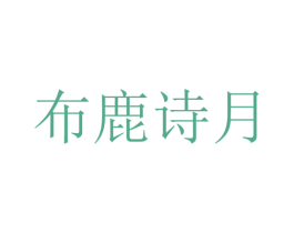布鹿诗月