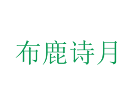 布鹿诗月 第35类广告贸易商标转让 注册号68140867