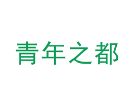 青年之都 第25类服装鞋帽商标转让 注册号71159067