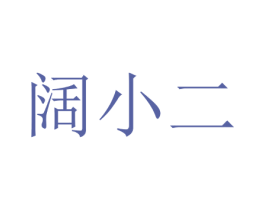 阔小二 第25类服装鞋帽商标转让 注册号35957912