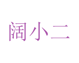 阔小二 第18类皮革箱包商标转让 注册号35956727