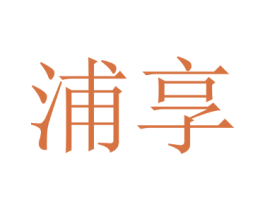 浦享