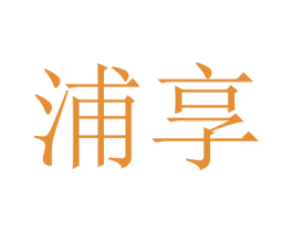浦享 第10类医疗器械商标转让 注册号35955209