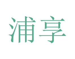 浦享 第03类化妆品商标转让 注册号35945734
