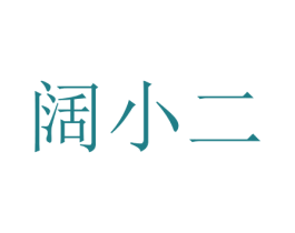 阔小二 第05类医药商标转让 注册号35935287