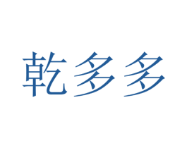 乾多多