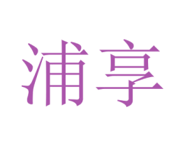 浦享 第05类医药商标转让 注册号35952349