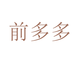 前多多 第18类皮革箱包商标转让 注册号35873615
