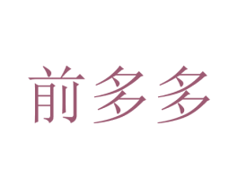 前多多 第07类机械设备商标转让 注册号35878304