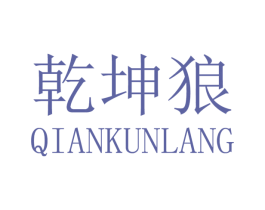 乾坤狼 第03类化妆品商标转让 注册号36250129
