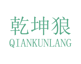 乾坤狼 第07类机械设备商标转让 注册号36255798