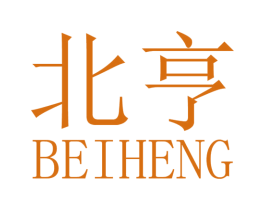 北亨 第10类医疗器械商标转让 注册号36244844