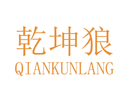 乾坤狼 第10类医疗器械商标转让 注册号36238192
