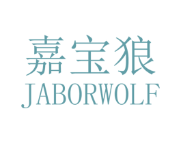 嘉宝狼 JABORWOLF 第18类皮革箱包商标转让 注册号36177003