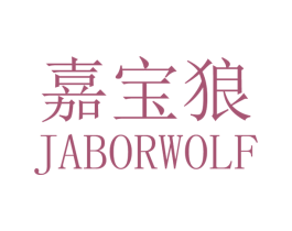 嘉宝狼 JABORWOLF 第10类医疗器械商标转让 注册号36179058