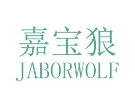 嘉宝狼 JABORWOLF 第35类广告贸易商标转让 注册号36180394