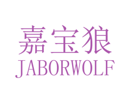 嘉宝狼 JABORWOLF 第07类机械设备商标转让 注册号36179071