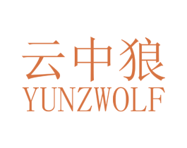 云中狼 YUNZWOLF 第30类小食配料商标转让 注册号35960729