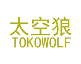 太空狼  TOKOWOLF 第10类医疗器械商标转让 注册号35859663