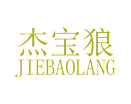 杰宝狼 第10类医疗器械商标转让 注册号33652286