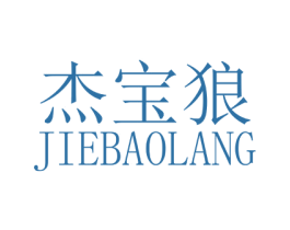 杰宝狼 第18类皮革箱包商标转让 注册号33542146