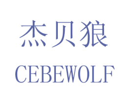 杰贝狼 CEBEWOLF 第16类办公工具商标转让 注册号33112170