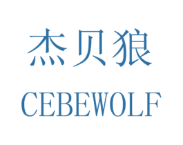 杰贝狼 CEBEWOLF 第10类医疗器械商标转让 注册号33101661