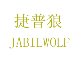捷普狼 JABILWOLF 第10类医疗器械商标转让 注册号33095483