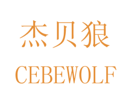 杰贝狼  CEBEWOLF 第08类手工器械商标转让 注册号33092333