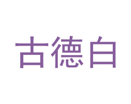 古德白