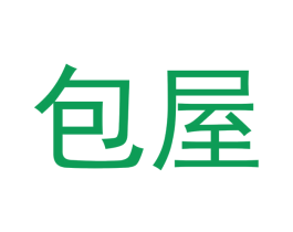 包屋 第18类皮革箱包商标转让 注册号43970159