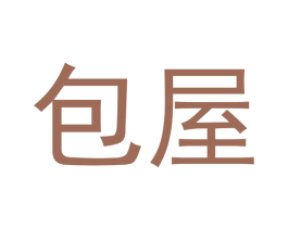包屋 第30类小食配料商标转让 注册号43970864